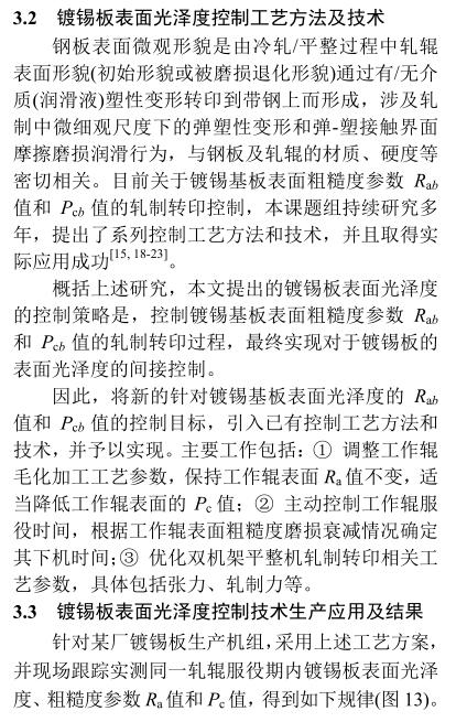 《鍍錫鋼板表面光澤度軋制轉(zhuǎn)印控制》第12頁