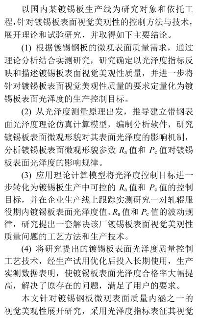 《鍍錫鋼板表面光澤度軋制轉(zhuǎn)印控制》第15頁