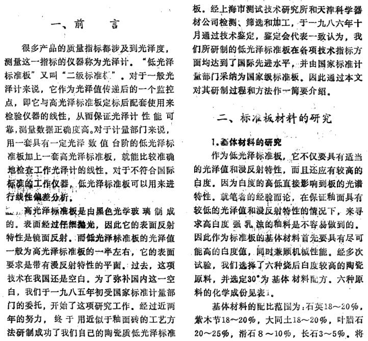 《陶瓷質低光澤標準板的研制》第1頁