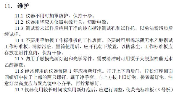 《輕通博科YQ-Z-48B白度儀操作說明》第13頁