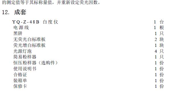 《輕通博科YQ-Z-48B白度儀操作說明》第14頁