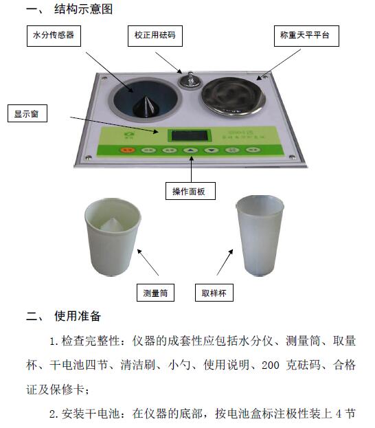 《LJCS－1茶葉水分測定儀使用說明書》第1頁