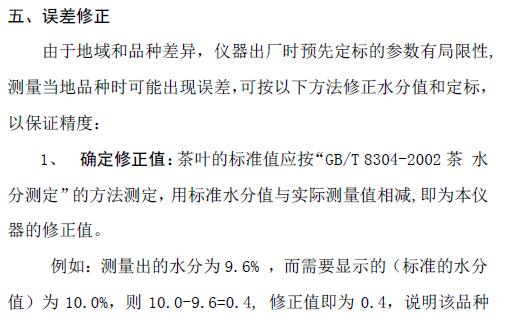 《LJCS－1茶葉水分測定儀使用說明書》第4頁