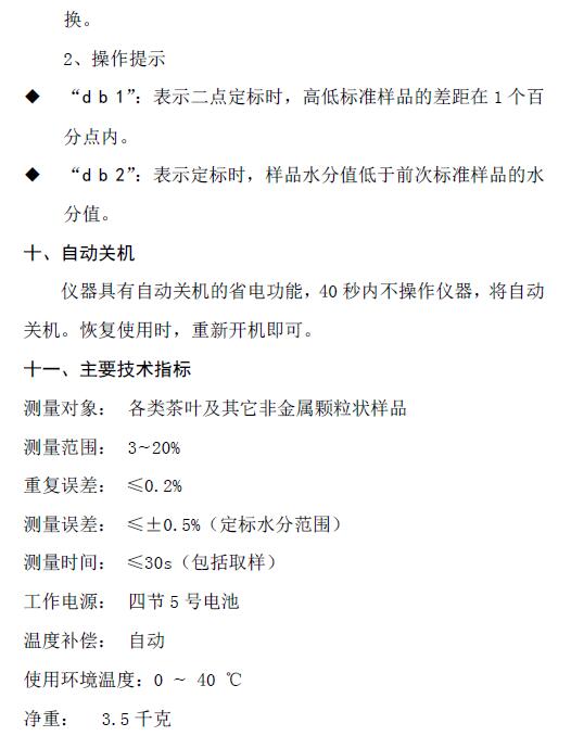 《LJCS－1茶葉水分測定儀使用說明書》第11頁