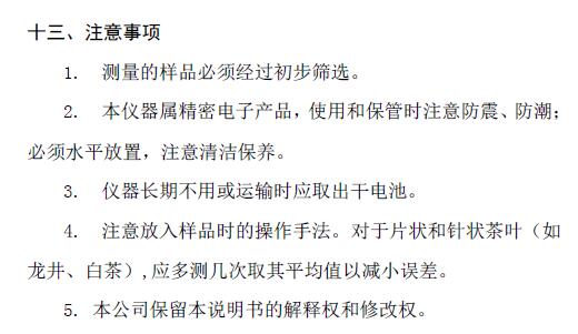 《LJCS－1茶葉水分測定儀使用說明書》第12頁