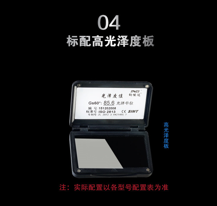 Junengda JND-J60 gloss meter is equipped with a high gloss plate as standard