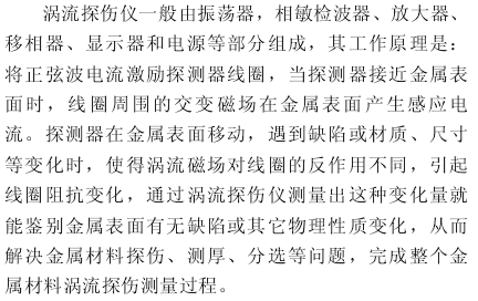The working principle and measurement characteristics of the eddy current flaw Detector are shown in Figure 1