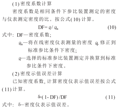 On-line density meter calibration and measurement application picture 5