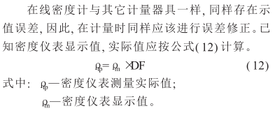 On-line density meter calibration and measurement application picture 6