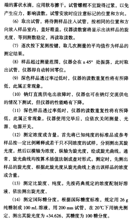 The usage method of digital automatic polarimeter is shown in Fig. 2