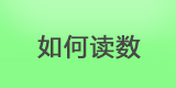 刮板細度計如何讀數