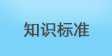 刮板細度計知識標準