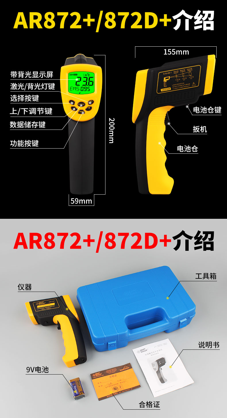 Dimensions and accessories diagram of SIMA AR872+/872D+ handheld thermometer