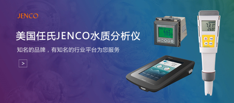 美国任氏JENCO水质分析全系列仪器型号选型表配图1