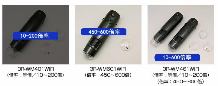 Comparison of different models of 3Rwifi microscope