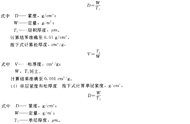 The steps and principle of paper and cardboard thickness, tightness and bulk measurement method are shown in Figure 4