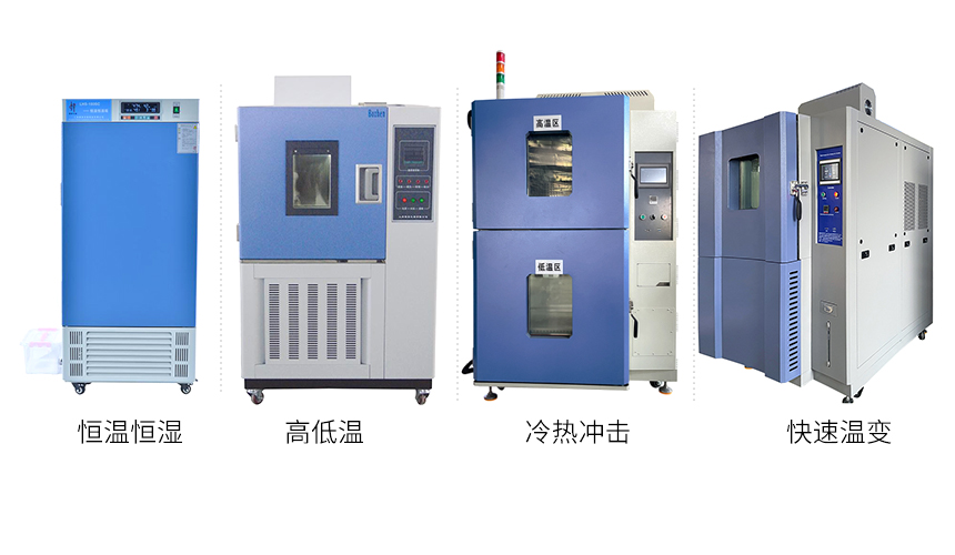 Confusion: What is the difference between constant temperature and humidity Test Chamber, high-low Temperature Test Chamber, thermal shock Test Chamber and rapid temperature change chamber?  Picture 1