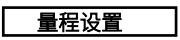 量程设置