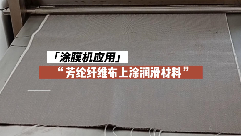 Application of Lab Film Applicator to Lubricating Material on Aramid Fiber Cloth [Video Demonstration] Figure 1