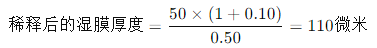 Wet film thickness = [50×(1+0.1)÷ 0.5=110μm
