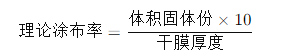 Theoretical coating rate = (volumetric solids ×10) ÷ dry film thickness