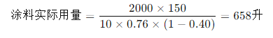 Paint amount = (2000×150)÷ [10×0.75×(1-0.4)] = 658L