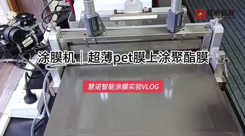 Laboratory small coater coating polyester film on ultra-thin PET film [Video demonstration] Figure 1