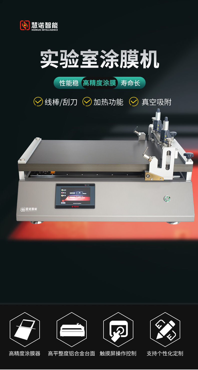 慧诺 TM3300pro/22D 线棒刮刀加热真空吸附涂布机(落地式)详情图1