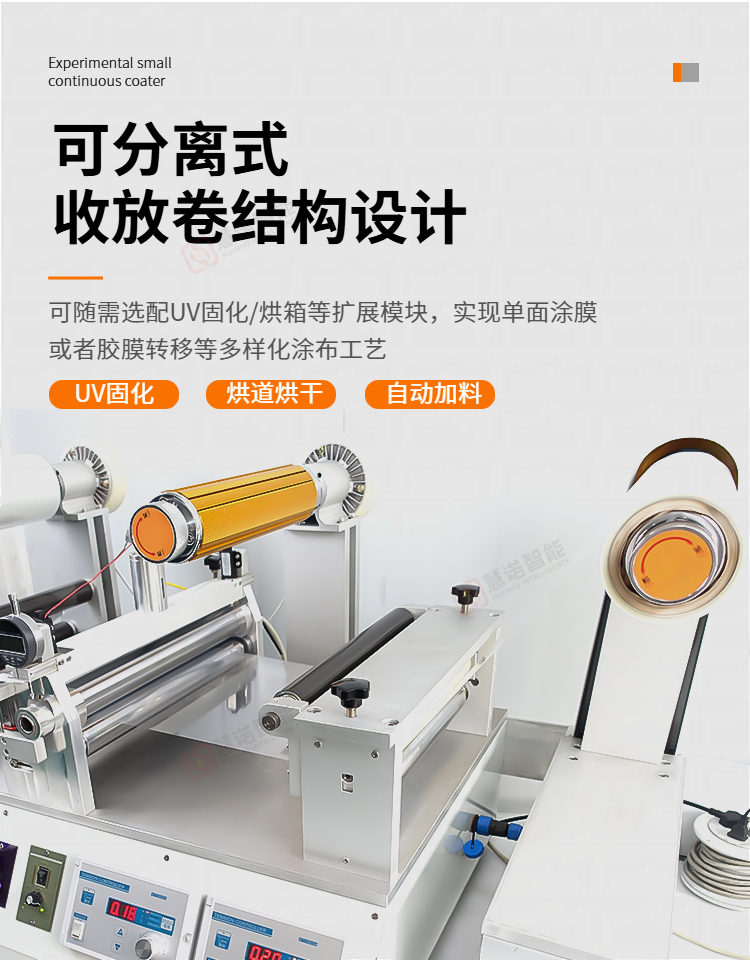 慧诺 JTM-300 小型连续涂布机详情图7