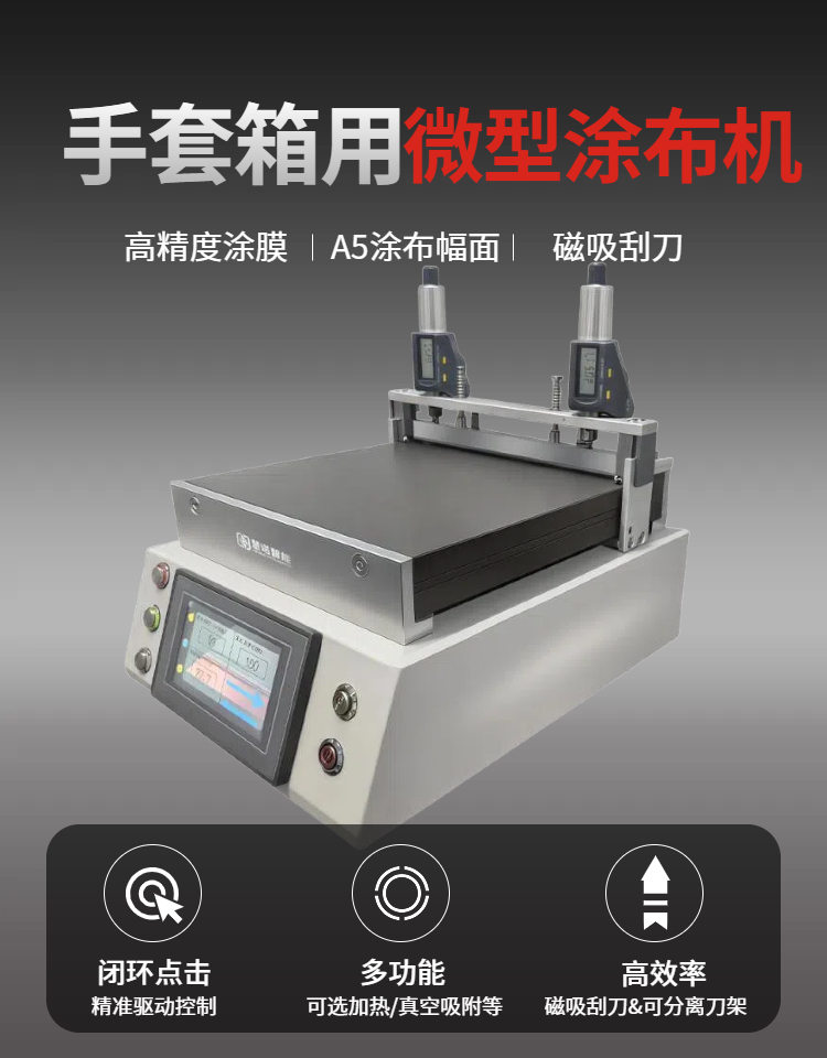 慧诺 TM1200pro/mini 自动涂膜机(手套箱专用)详情图1