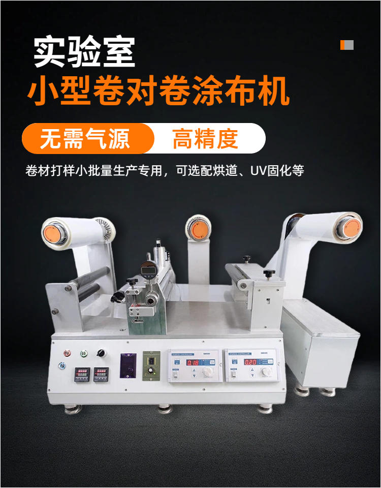 慧诺 JTM-300 小型连续涂布机详情图1