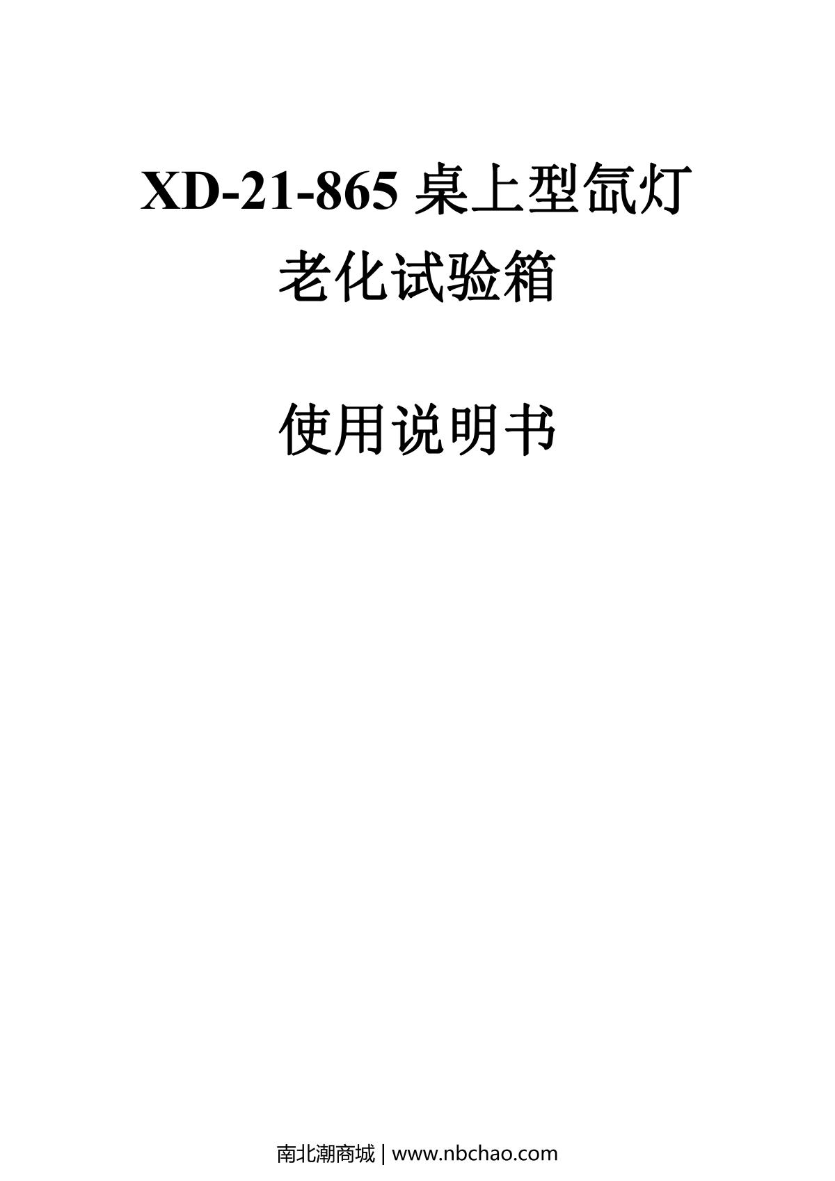 Moderner XD-21-865 Desktop xenon arc aging Test Chamber brochure page 1