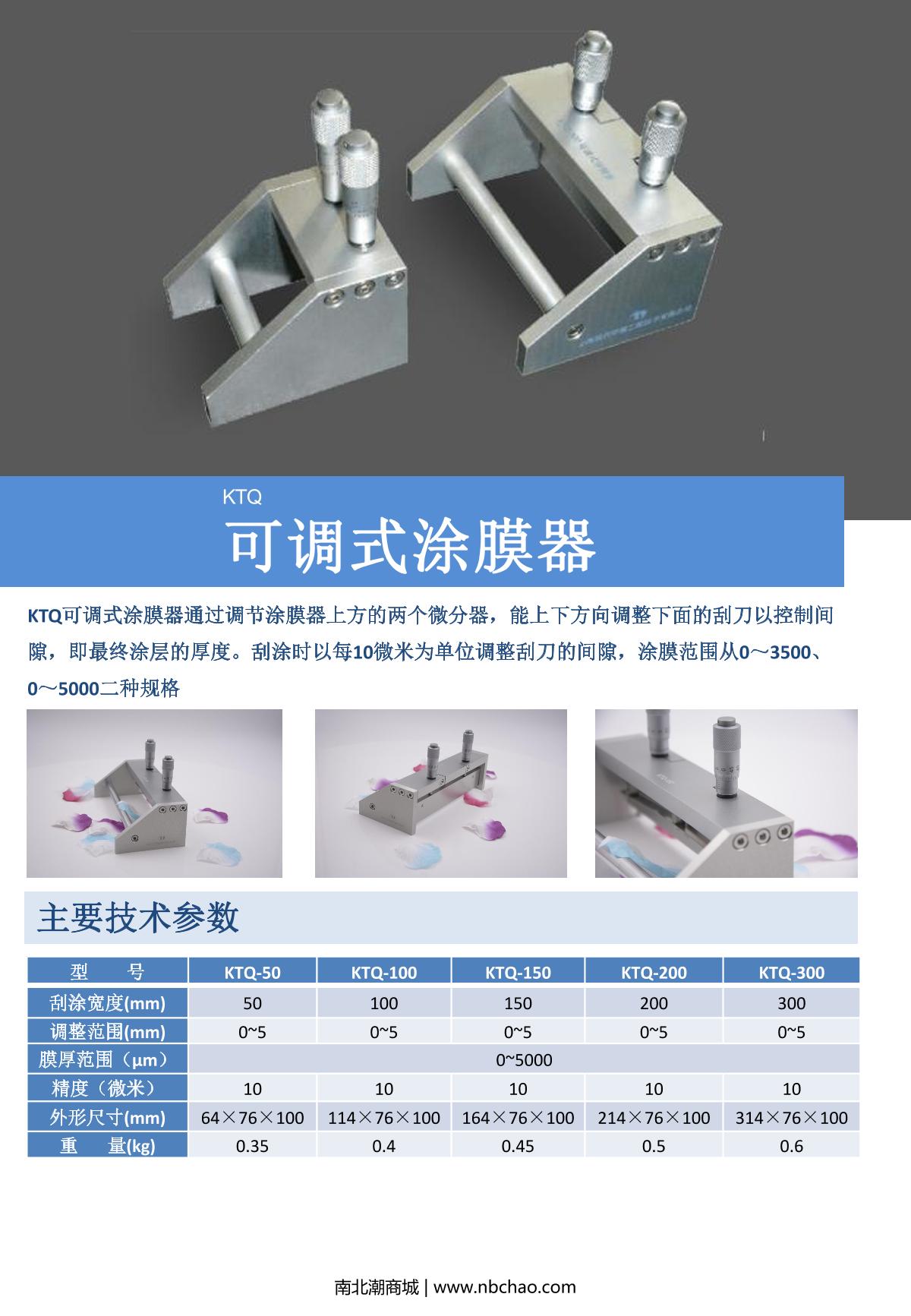 Moderner KTQ-150 Micrometer Film Applicator brochure page 1