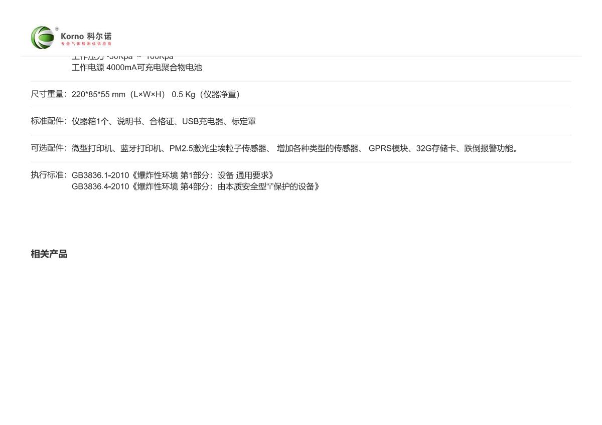 KORNO GT-1000-C3H8(0-100%Vol) Gas Detector brochure page 6