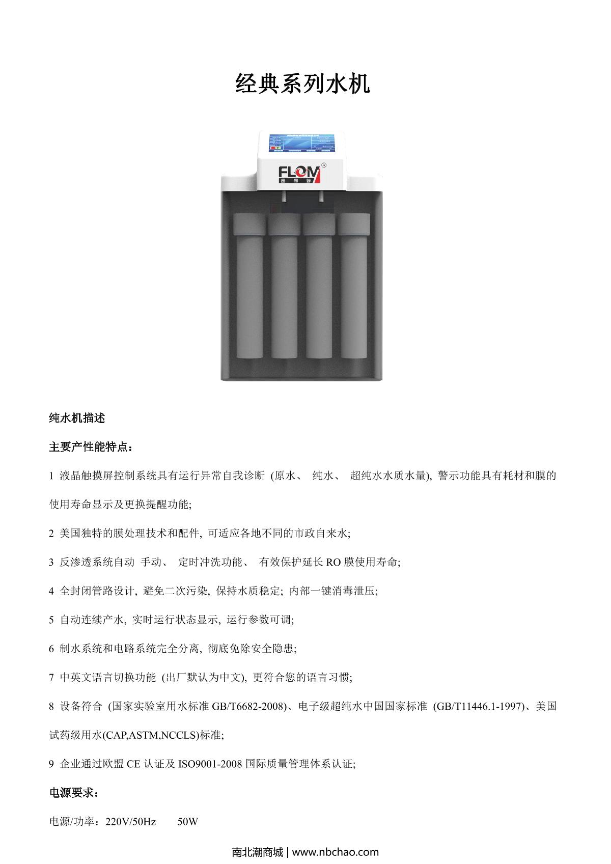 FLOM FYC1502 Laboratory ultrapure water machine brochure page 1