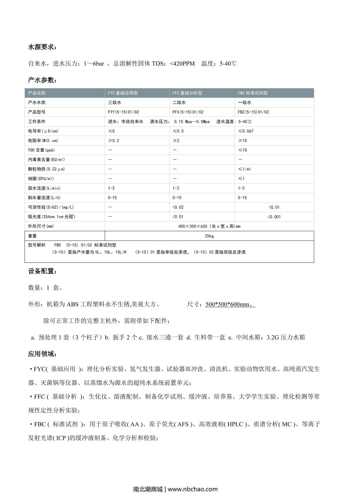 FLOM FYC1502 Laboratory ultrapure water machine brochure page 2