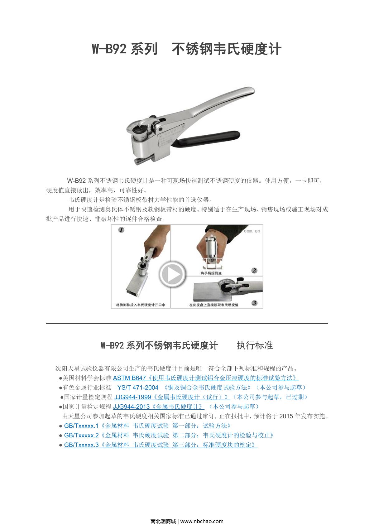 ShenYangTianXing W-B92 Wechsler Hardness Tester brochure page 1