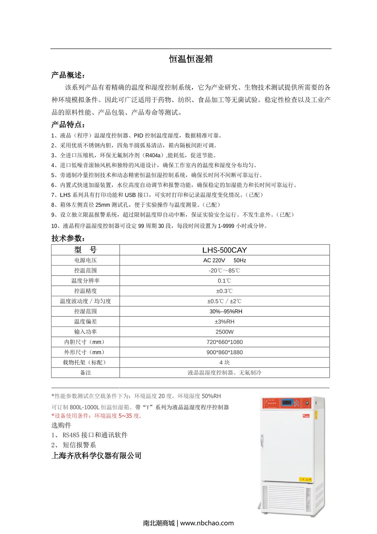 Keelrein LHS-500CAY Constant Temperature and Humidity Chamber (without observation window) brochure page 1