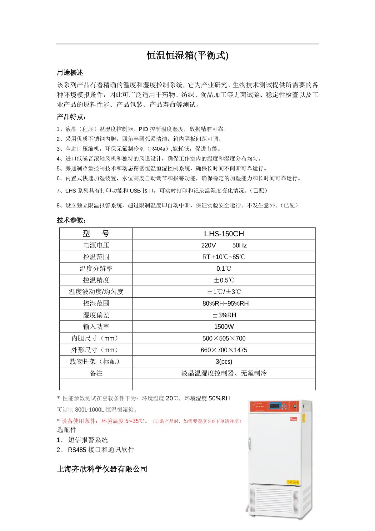 Keelrein LHS-150CH Equilibrated Constant Temperature and Humidity Chamber (Fluorine Free, Environmentally Friendly) brochure page 1