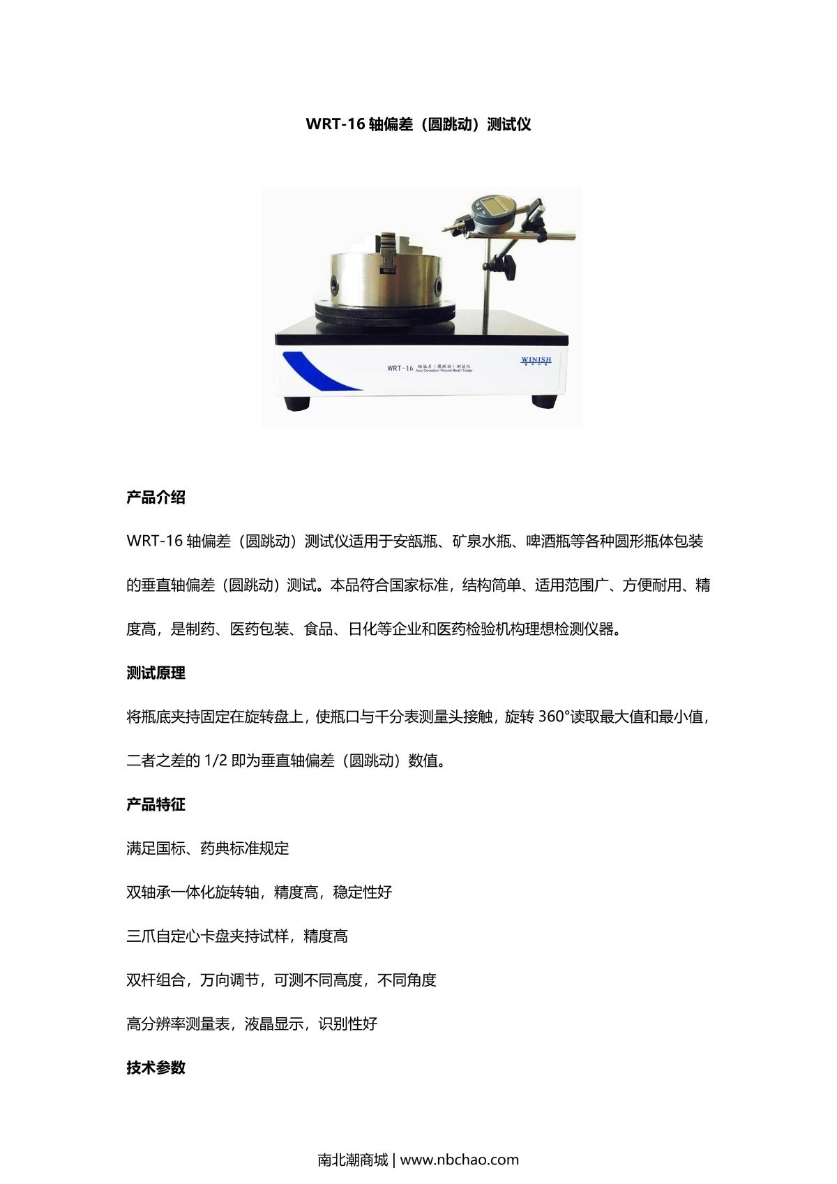 WINISH WRT-16 Axis deviation (circular runout) Tester brochure page 1