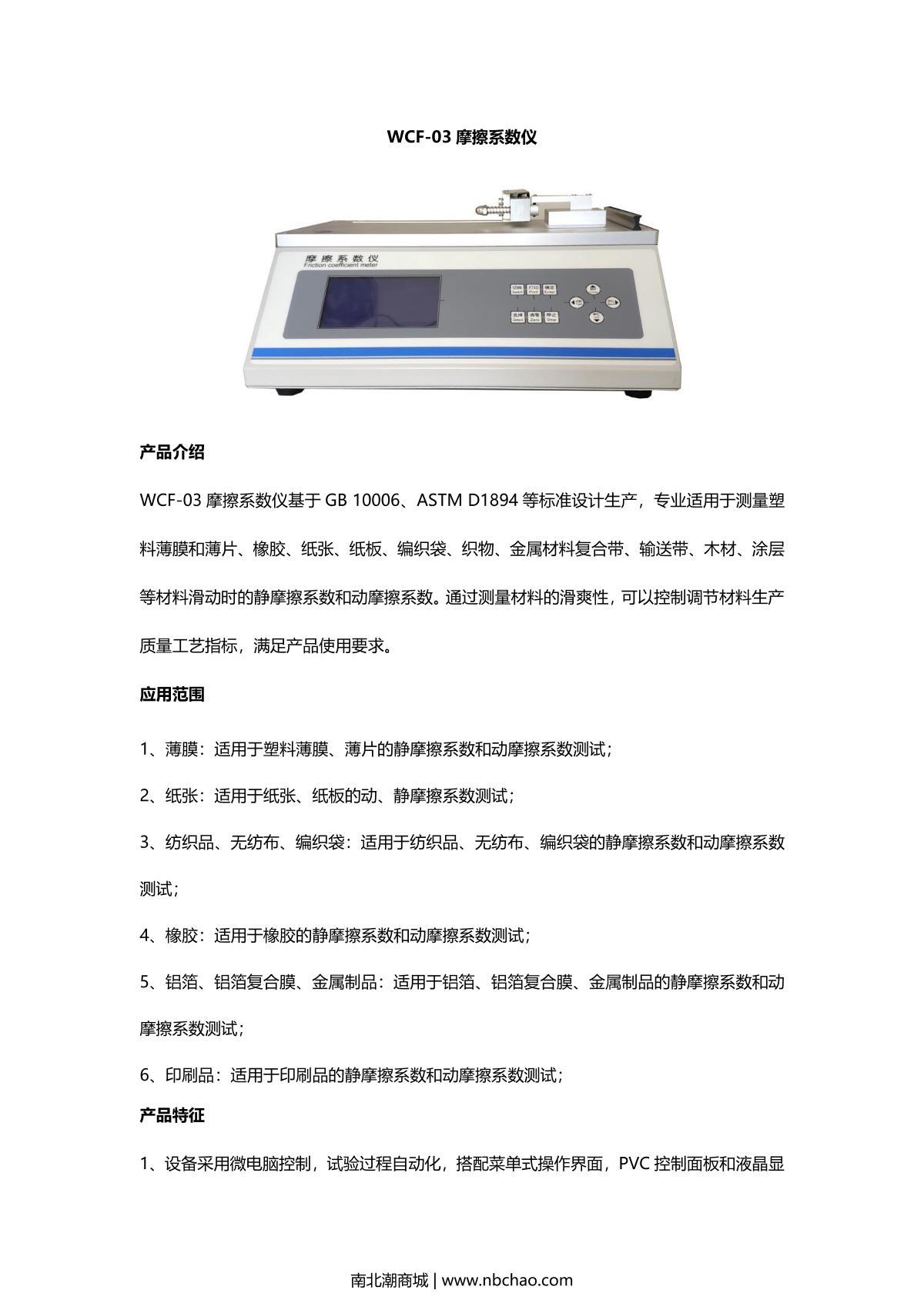 WINISH WCF-03 Friction Coefficient Meter brochure page 1