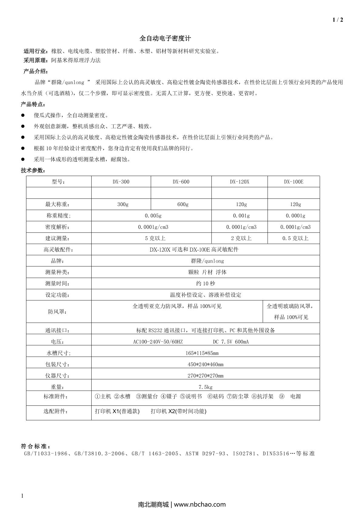 qunlong DX-600 Density Balance brochure page 1