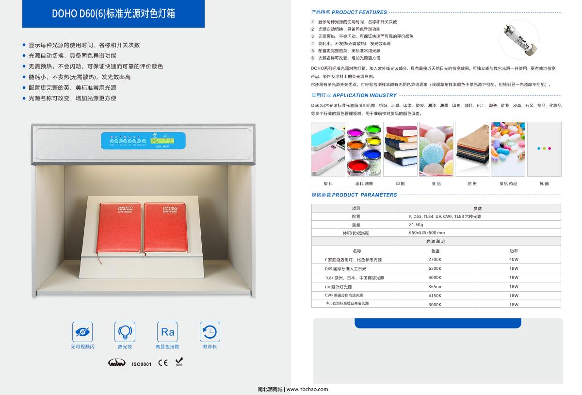 DOHO D60(6) Standard light source light box brochure page 1