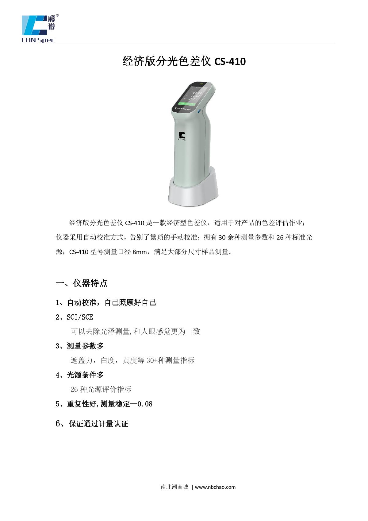 CHNSpec CS-410 Spectroscopic Colorimeter brochure page 1