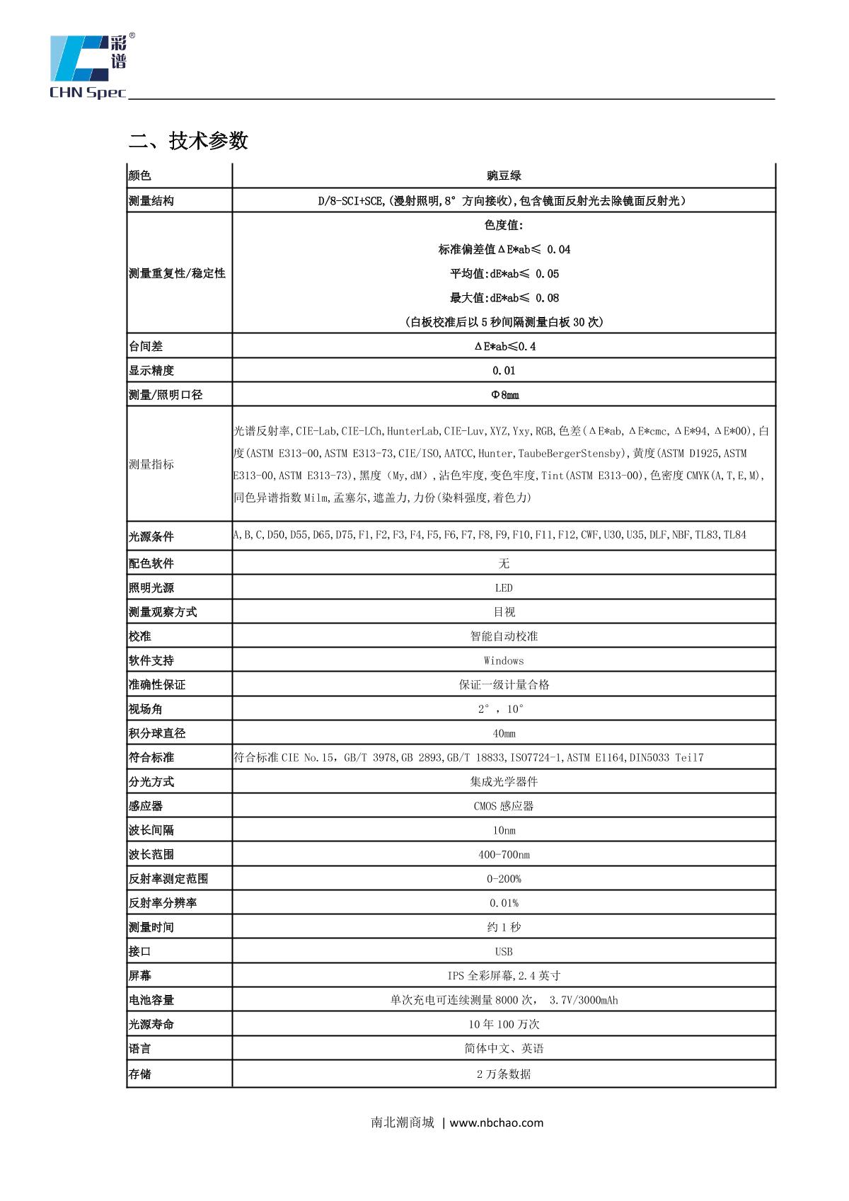 CHNSpec CS-410 Spectroscopic Colorimeter brochure page 2