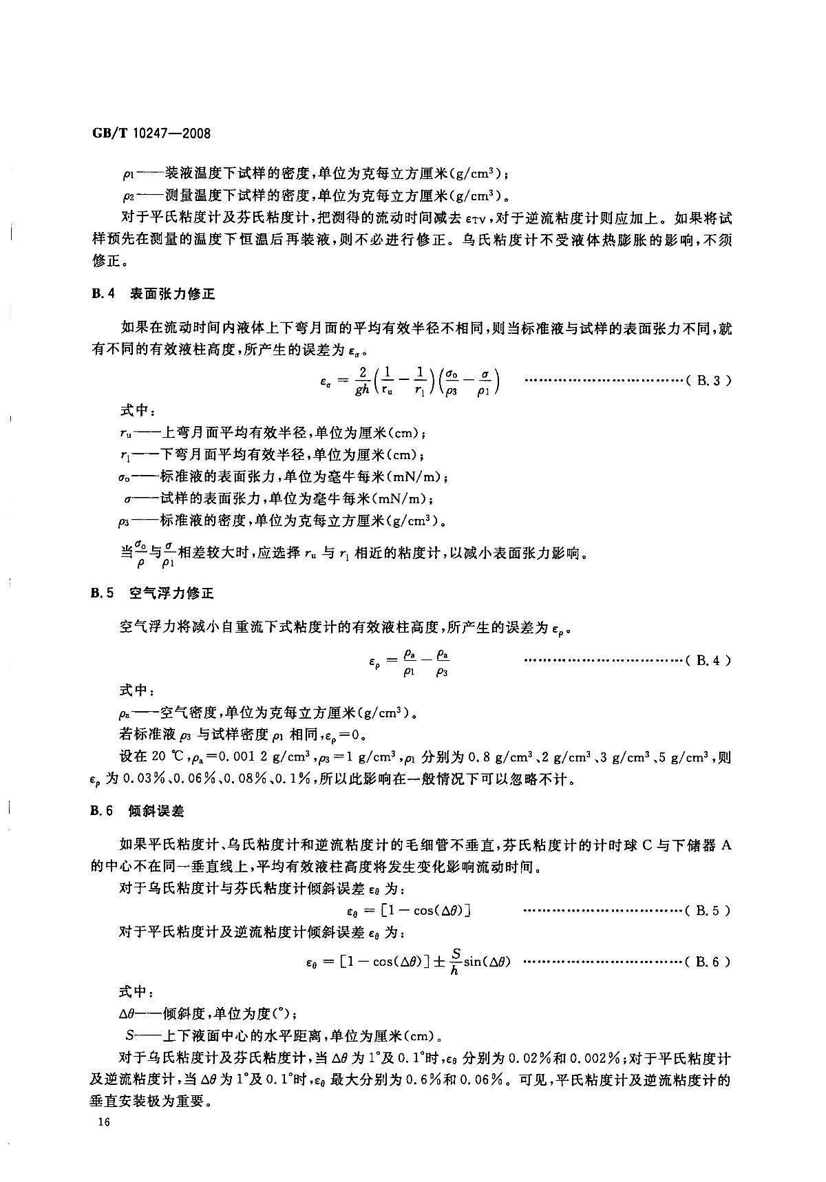 GB/T 10247-2008 《粘度测量方法》 - 检测标准【南北潮商城】