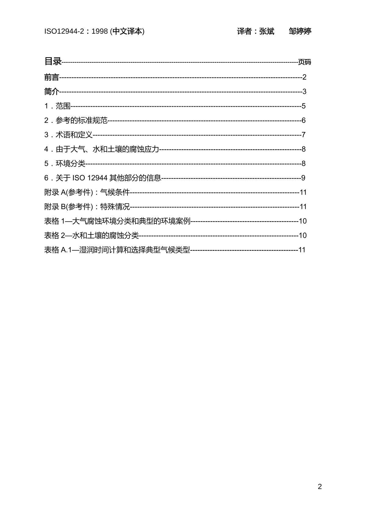 ISO 12944.2-1998 《色漆和清漆防护漆体系对钢结构的腐蚀防护 第2部分 环境分类（中文版）》 - 检测标准【南北潮商城】