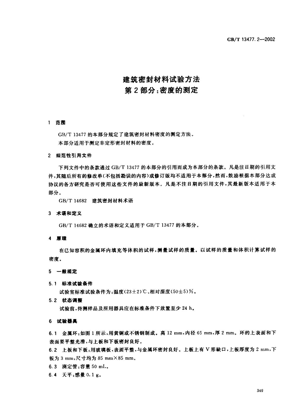 Gbt 134772 2002 《建筑密封材料试验方法 第2部分：密度的测定》 检测标准【南北潮商城】 0474