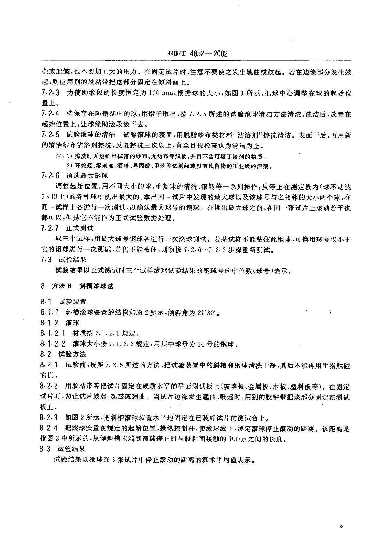 GB/T 4852-2002 《压敏胶粘带初粘性试验方法（滚球法）》 - 检测标准【南北潮商城】