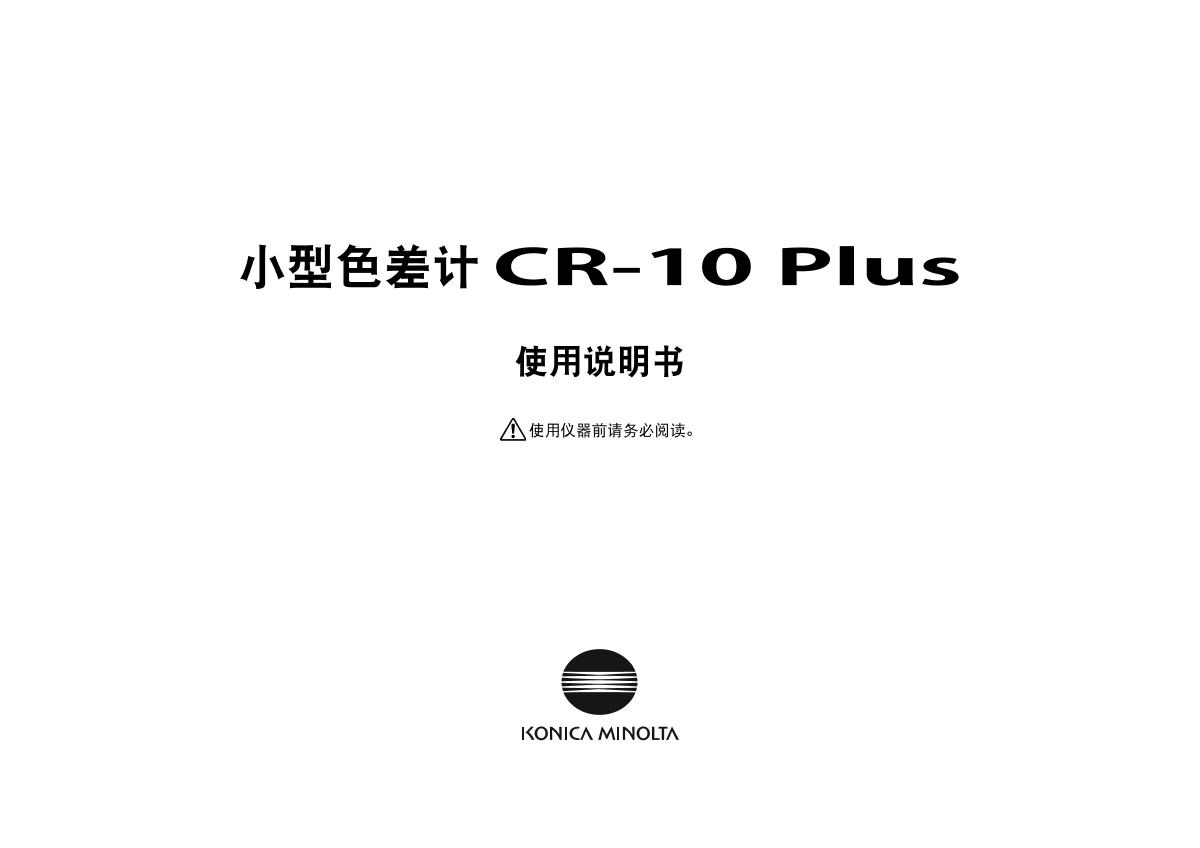 KONICAMINOLTA CR-10 Plus Small ColorimeterManual page 1